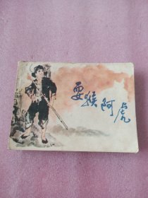 耍猴阿虎