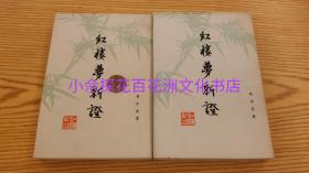 〔七阁文化书店〕红楼梦新证（增订版）：人民文学出版社1976年一版一印，竖排繁体上下2册全。周汝昌石头记研究集大成著作。1版1印。 书籍洁白如玉，品相上佳。备注：买家必看最后一张图“详细描述”！