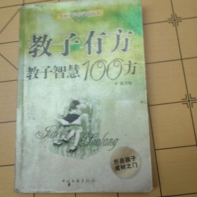 教子有方：教子智慧100方