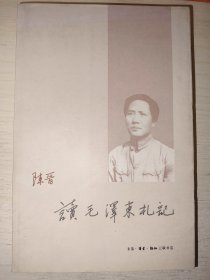 读毛泽东札记