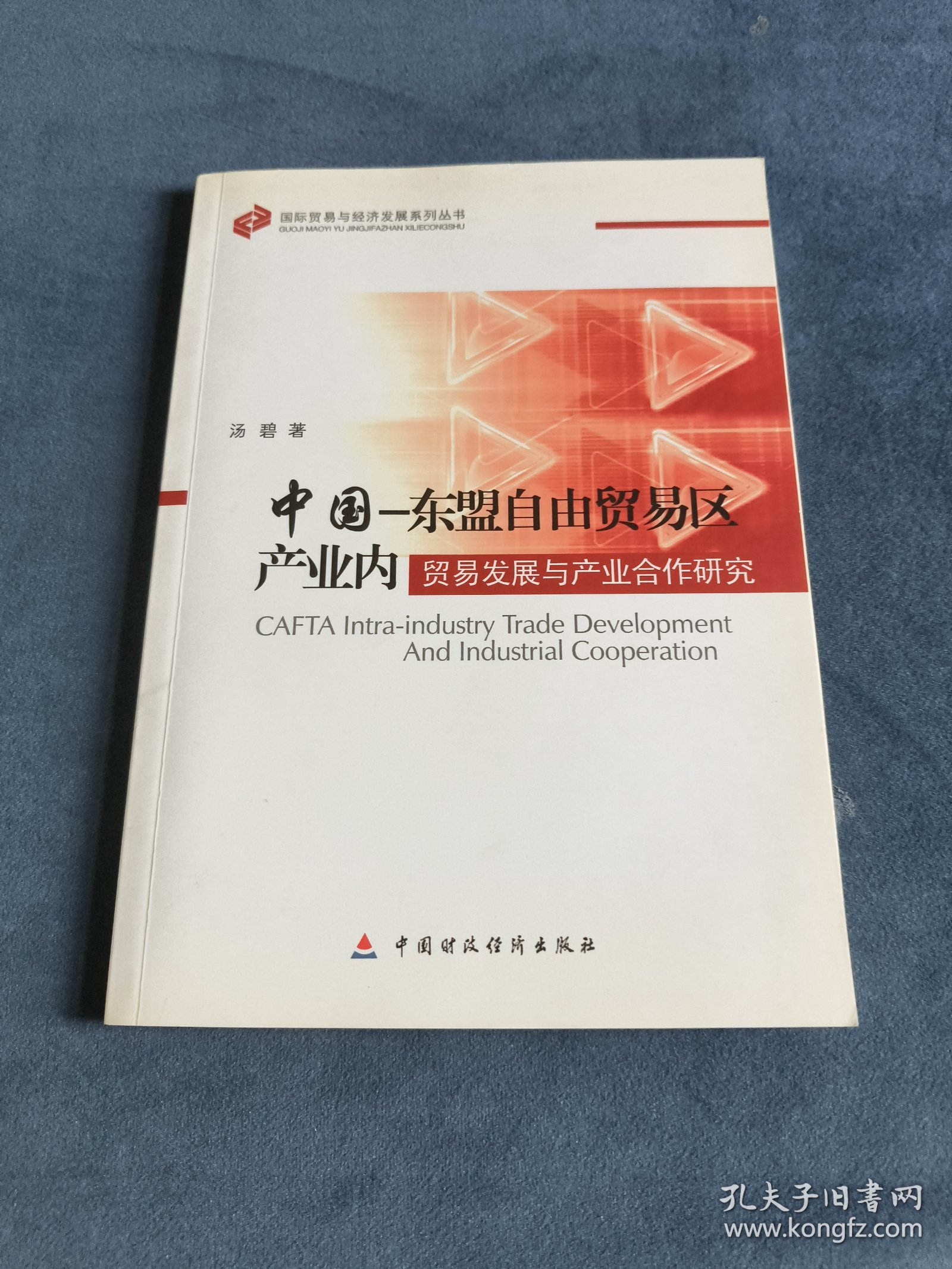 中国－东盟自由贸易区产业内贸易发展与产业合作研究