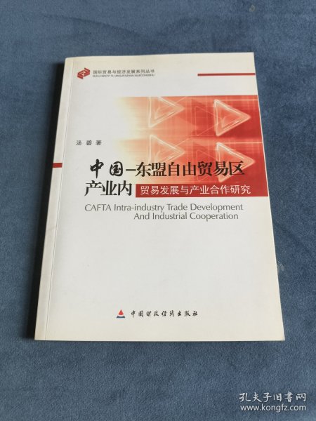中国－东盟自由贸易区产业内贸易发展与产业合作研究