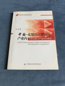 中国－东盟自由贸易区产业内贸易发展与产业合作研究