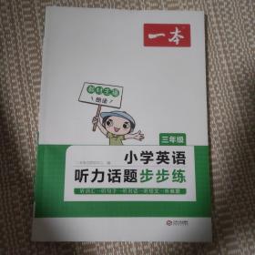 一本 小学英语听力话题步步练 三年级