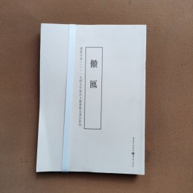 盛世吉金 1949年后出土铜器铭文书法系列《全套10册合售正版库存书品好》