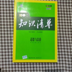 五三 道德与法治 初中知识清单 初中必备工具书 第6次修订（全彩版）2019版 曲一线科学备考