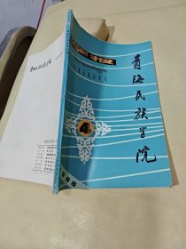 青海民族学院学报 1988.4