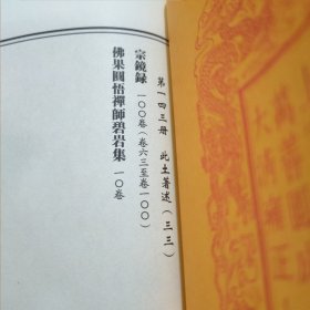 乾隆大藏经 (第141，142，143册) 此土著述(三一、三二、三三) (首楞严经义海、傅法正宗记、万善同归集、知觉禅师定慧相资歌、警世、永明心赋注、密咒圆因往生集、宗镜录、佛果圆悟禅师碧岩集)