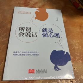 所谓会说话，就是懂心理