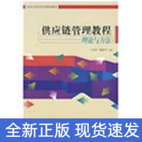 供應(yīng)鏈管理教程