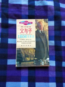 父与子——IBM发家史