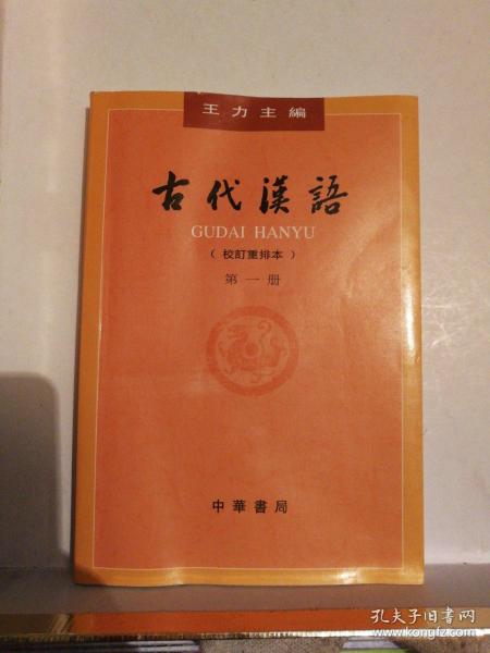 古代汉语（第１册·校订重排本）