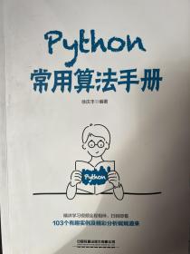 Python常用算法手册