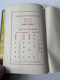 g-2026 新笺决科 古今源流至论  元 圆沙书院本明末翻刻版，二册二十卷/1970年