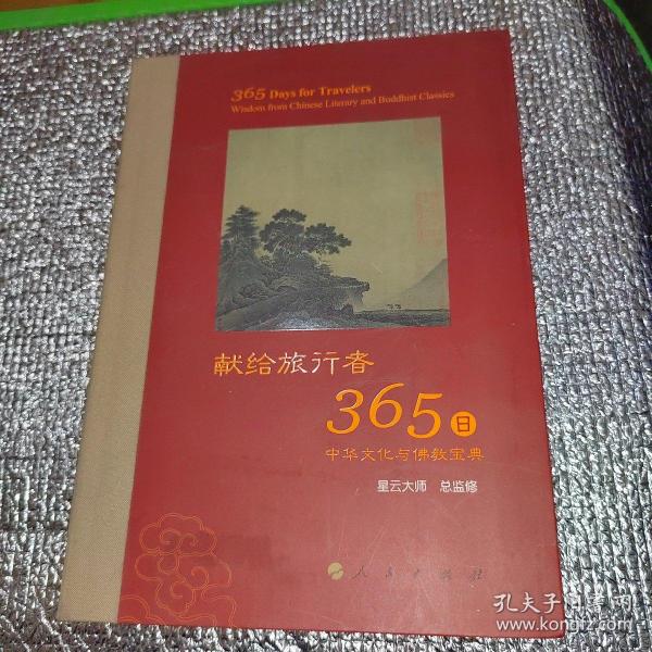 星云大师献给旅行者365日