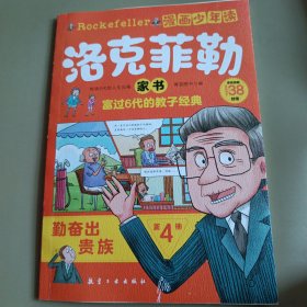 漫画少年读洛克菲勒家书4