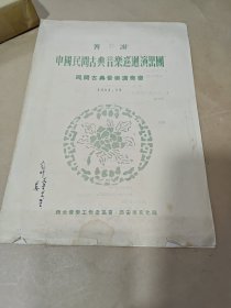 节目单 —答谢中国民间古典音乐巡回演出团 1954