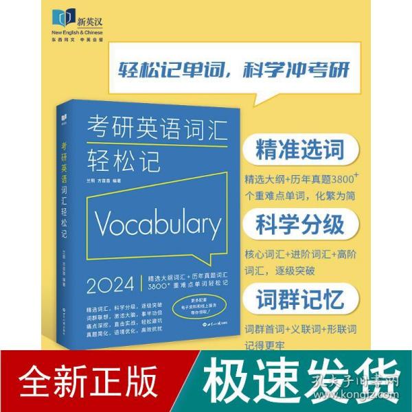 (2024)考研英语词汇轻松记(考研英语一、二通用)考研大纲词汇真题词汇 新航道新英汉胡敏兰熙好轻松