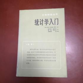 统计学入门（立信财经丛书）