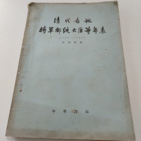 清代各地将军都统大臣等年表