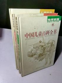 中国儿童百科全书.地球家园➕人类社会➕文化生活共三册