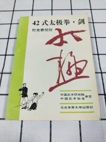 42式太极拳、剑