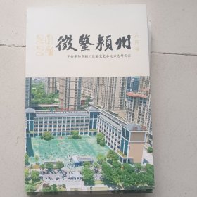 微鉴颍州2024.6月号