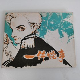 精品连环画:《一件怪事》