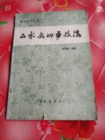 山水画初步技法