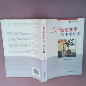 性别学书系：20世纪文学与中国妇女