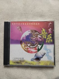 广东音乐名家名曲 CD