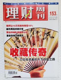 理财周刊 2004 总153期