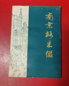 南京路采缀