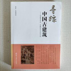 寻踪中国古建筑：沿着梁思成、林徽因先生的足迹