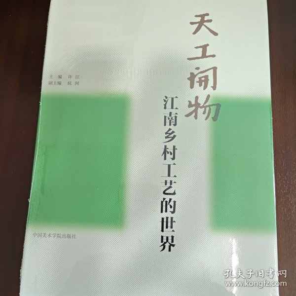 天工开物：江南乡村工艺的世界