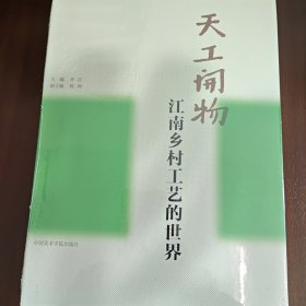 天工开物：江南乡村工艺的世界