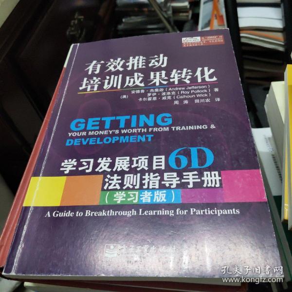 有效推动培训成果转化——学习发展项目6D法则指导手册（管理者版）（学习者版）