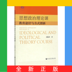 思想政治理論課教育途徑與方式創(chuàng)新