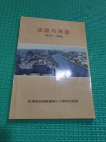 回顾与展望 1973-1993 天津市测绘院建院20周年纪念册 私藏品好自然旧品如图