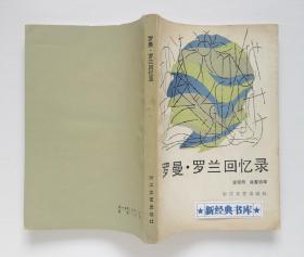 罗曼·罗兰回忆录 1915年诺贝尔文学奖得主罗曼·罗兰晚年回忆录 有实图