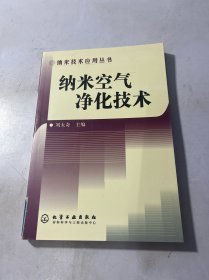 纳米空气净化技术/纳米技术应用丛书