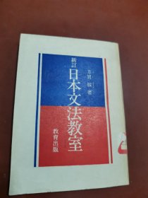 新订 日本文法教室（日文）