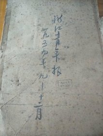 浙江青年报1957年九至份十二月合订本