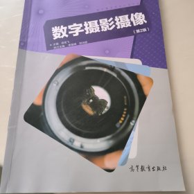 数字摄影摄像(数字媒体技术应用专业第2版十二五职业教育国家规划教材)