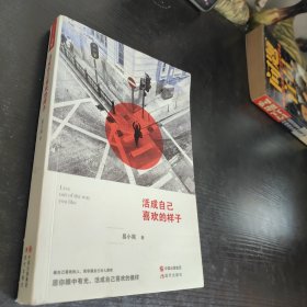 活成自己喜欢的样子