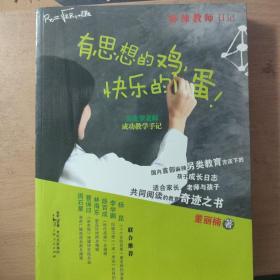 有思想的鸡，快乐的蛋