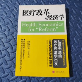 医疗改革的经济学