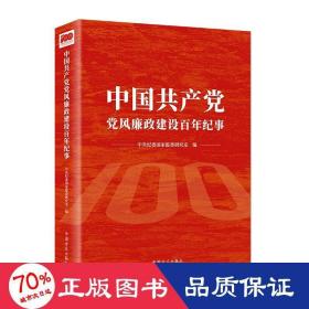 中国共产党党风廉政建设百年纪事