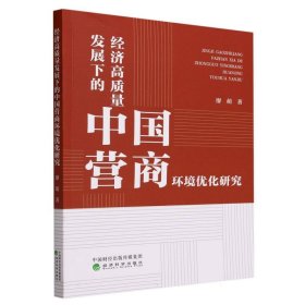 经济高质量发展下的中国营商环境优化研究