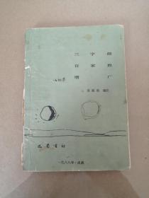 《三字经》《百家姓》《增广》（一版一印）